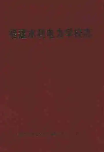福建水利电力学校志