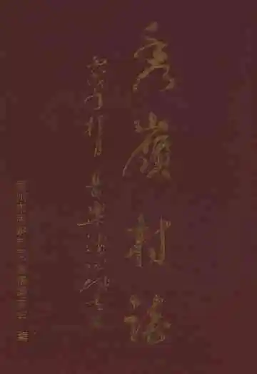 秀岭村志