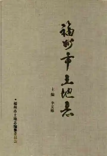 福州市土地志