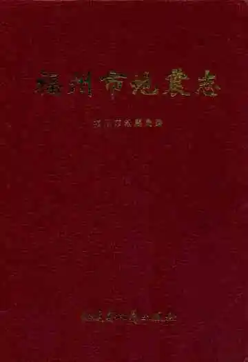 福州市地震志