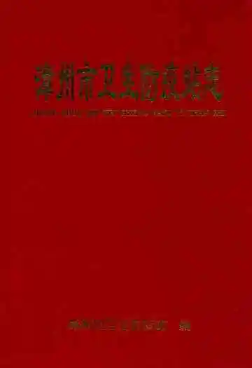 漳州市卫生防疫站志