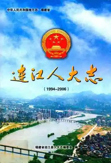 连江县人大志(1994-2006)