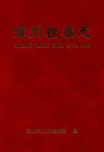 漳州检察志