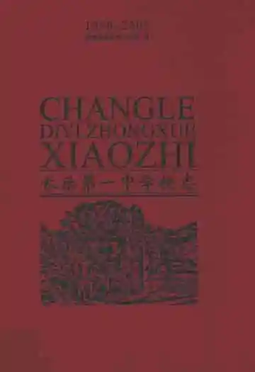 长乐第一中学校志(1890-2008)