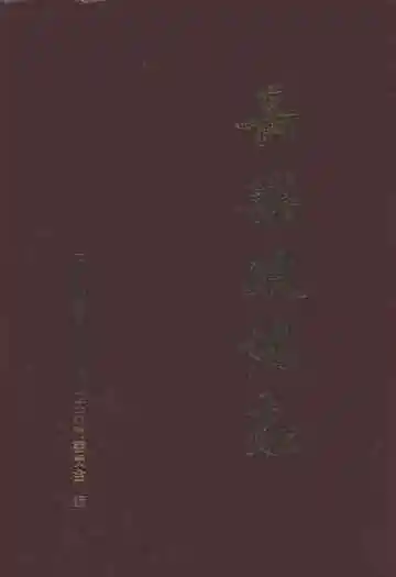 长乐政协志