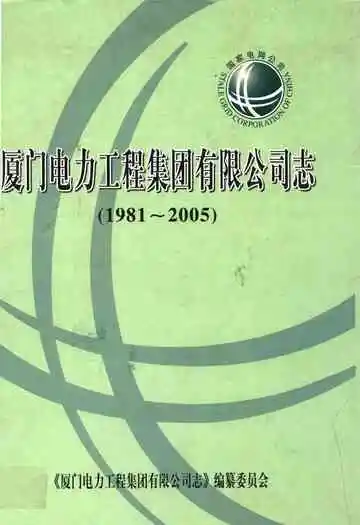 厦门电力工程集团有限公司志(1981-2005)