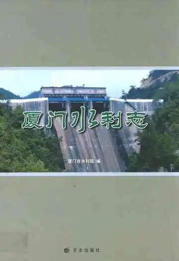 厦站水利志