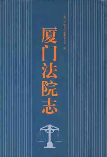 厦门法院志
