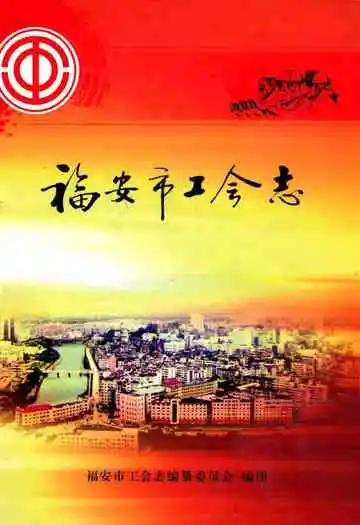 福安市工会志