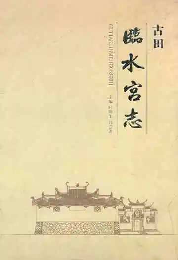 古田临水宫志