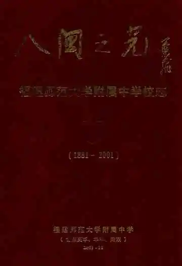 八闽之光——福建师范大学附属中学校志(含原英华中学、华南女中、陶淑女中)(1881-2001)