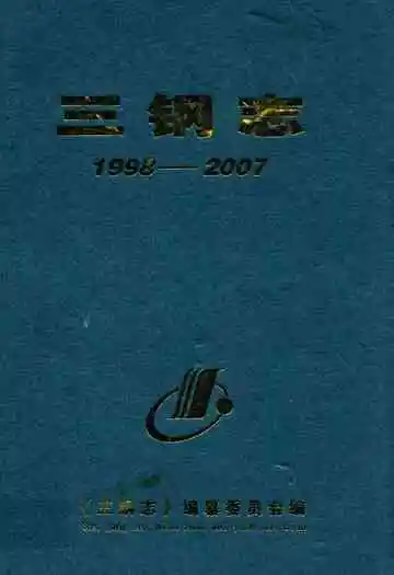 三钢志(1998-2007)