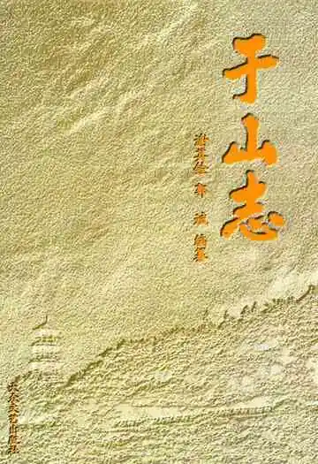 于山志