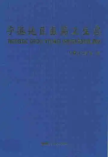 宁德地区医药卫生志