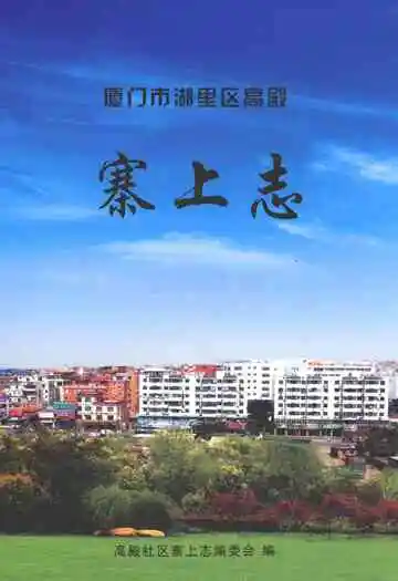 厦门市湖里区高殿寨上志