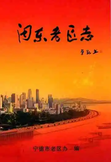 闽东老区志(1919-2006)