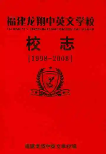 福建龙翔中英文学校校志(1998-2008)