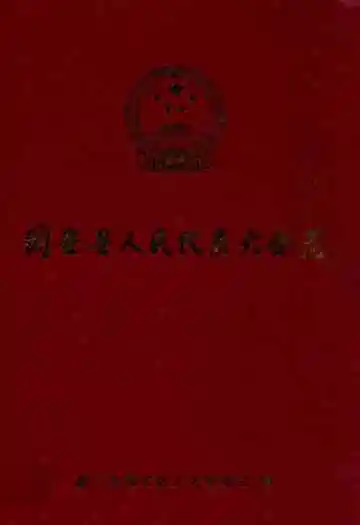 同安县人民代表大会志