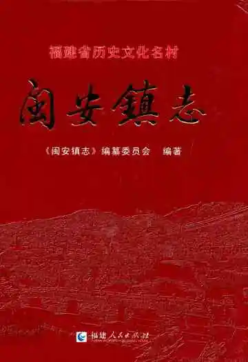 闽安镇志