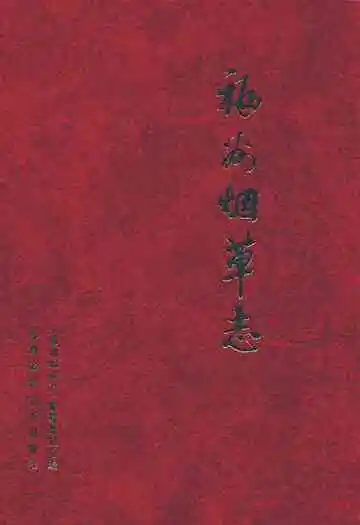 福州烟草志