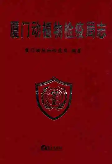 厦门动植物检疫局志