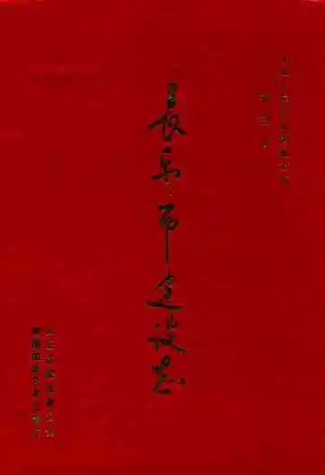 长乐市建设志