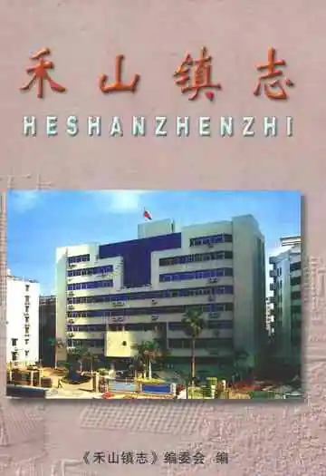 禾山镇志