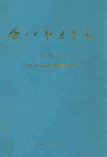厦门市卫生志(专业志)