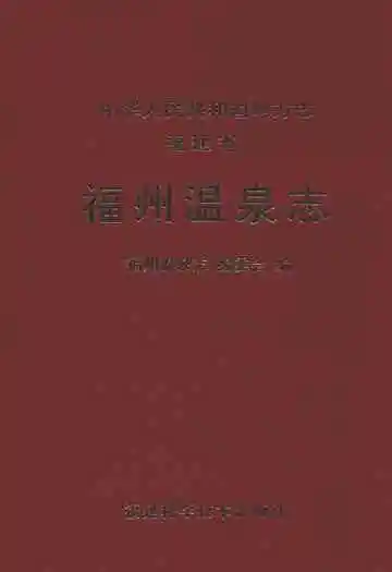 福建省福州温泉志