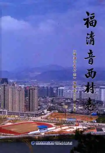 福清音西村志