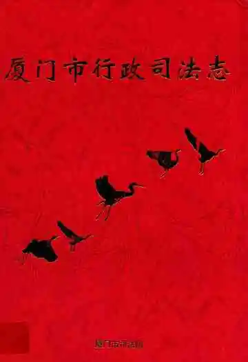 厦门司法行政志