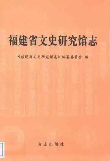 福建省文史研究馆志