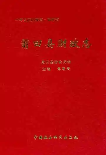 莆田县财政志