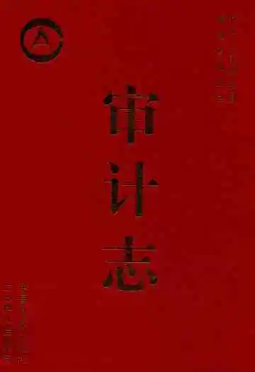 审计志