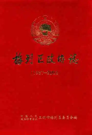 梅列区政协志(1987-2002)