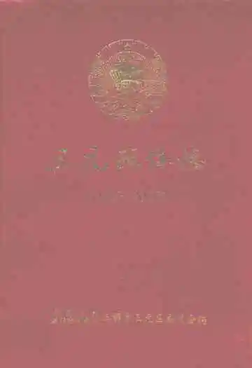 三元政协志(1986-2005)