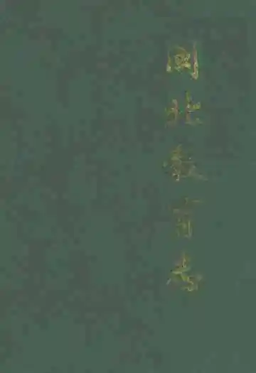 闽北教育志