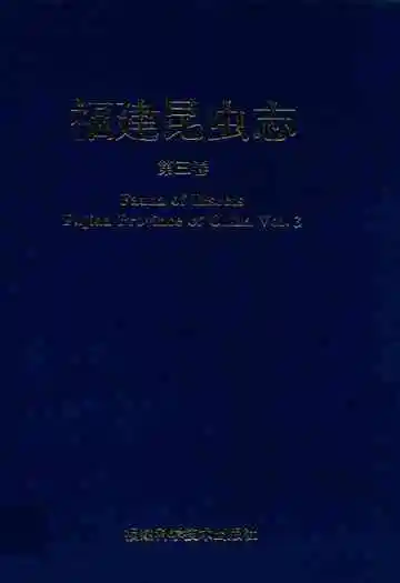 福建昆虫志第三卷