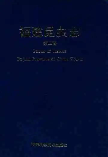福建昆虫志第二卷