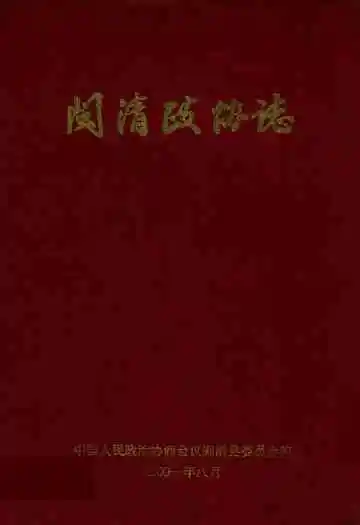 闽清县政协志