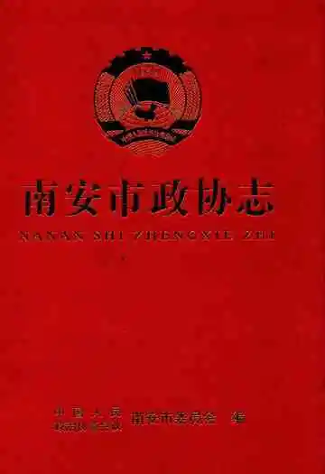 南安市政协志