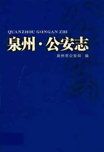 泉州·公安志