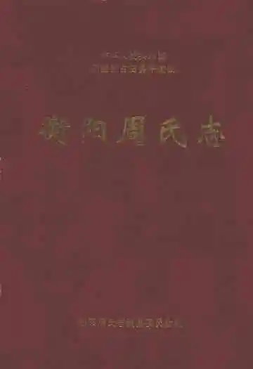 衡阳周氏志