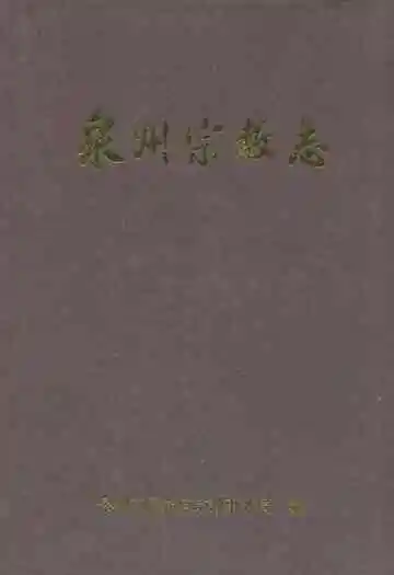 泉州宗教志
