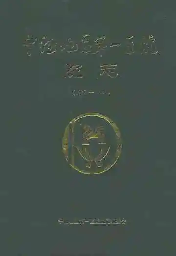 宁德地区第一医院院志(1937-1997)