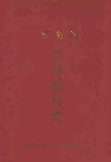 石坑陆氏志