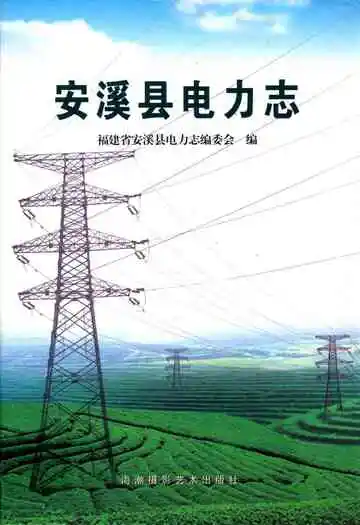 安西电力志