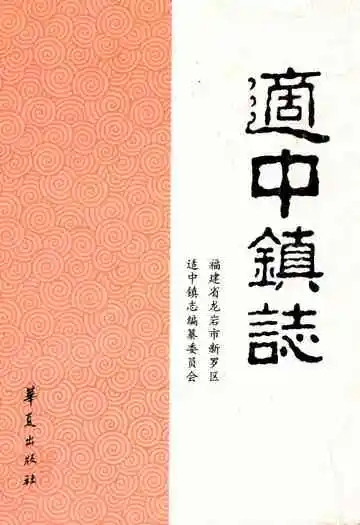 适中镇志