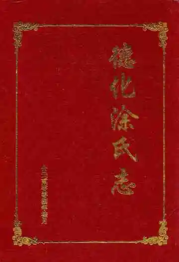 德化涂氏志