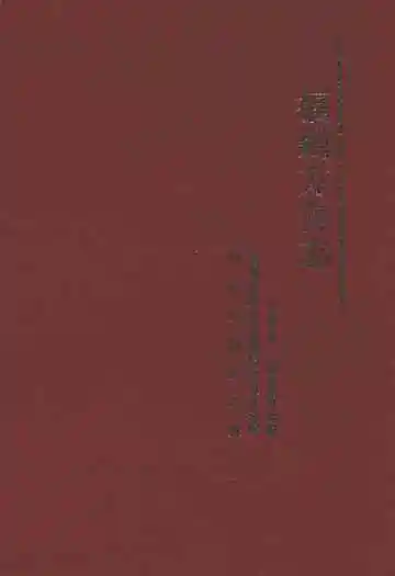 福州方言志